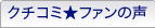 クチコミ★ファンの声