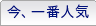 今一番人気