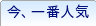 今一番人気