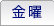 金曜