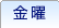 金曜