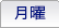 月曜