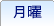 月曜