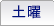 土曜