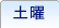 土曜