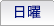 日曜