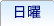 日曜