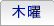 木曜