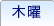 木曜