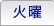 火曜