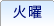 火曜
