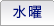 水曜