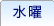水曜