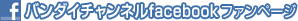 バンダイチャンネルfacebookファンページ