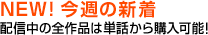 NEW! 今週の新着