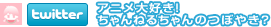 アニメ大好き！ちゃんねるちゃんのつぼやき？