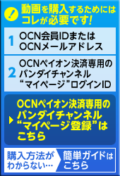 動画を購入するためにはコレが必要です！