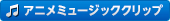 アニメミュージッククリップ