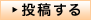 投稿する