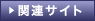 関連サイト