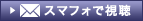 スマフォで視聴