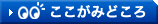 ここがみどころ