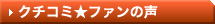 クチコミ★ファンの声