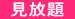 見放題