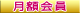 月額コース会員