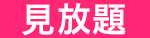 見放題