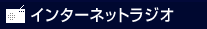 ���󥿡��ͥåȥ饸��
