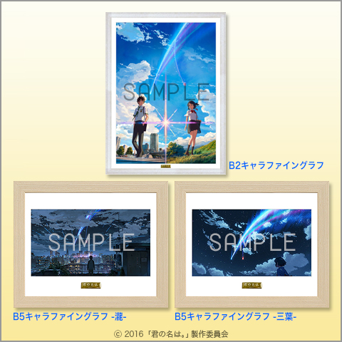 『君の名は。』を予約購入されたお客様の中から抽選で「君の名は。キャラファイングラフ」をプレゼント!