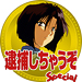逮捕しちゃうぞ Special