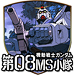 機動戦士ガンダム第08ＭＳ小隊