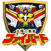 太陽の勇者ファイバード