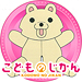 こどものじかん