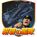 紺碧の艦隊／紺碧の艦隊 特別編 蒼莱開発物語
