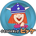 小さなバイキングビッケ <後半>