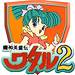 魔神英雄伝ワタル2