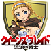 クイーンズブレイド 流浪の戦士