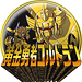 黄金勇者ゴルドラン