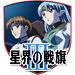 星界の戦旗III