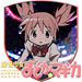 魔法少女まどか☆マギカ
