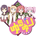 ゆるゆり