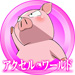 アクセル・ワールド