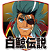 白鯨伝説