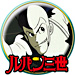ルパン三世 1st series