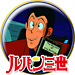 ルパン三世 ナポレオンの辞書を奪え