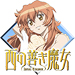西の善き魔女 Astraea Testament