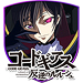コードギアス 反逆のルルーシュ